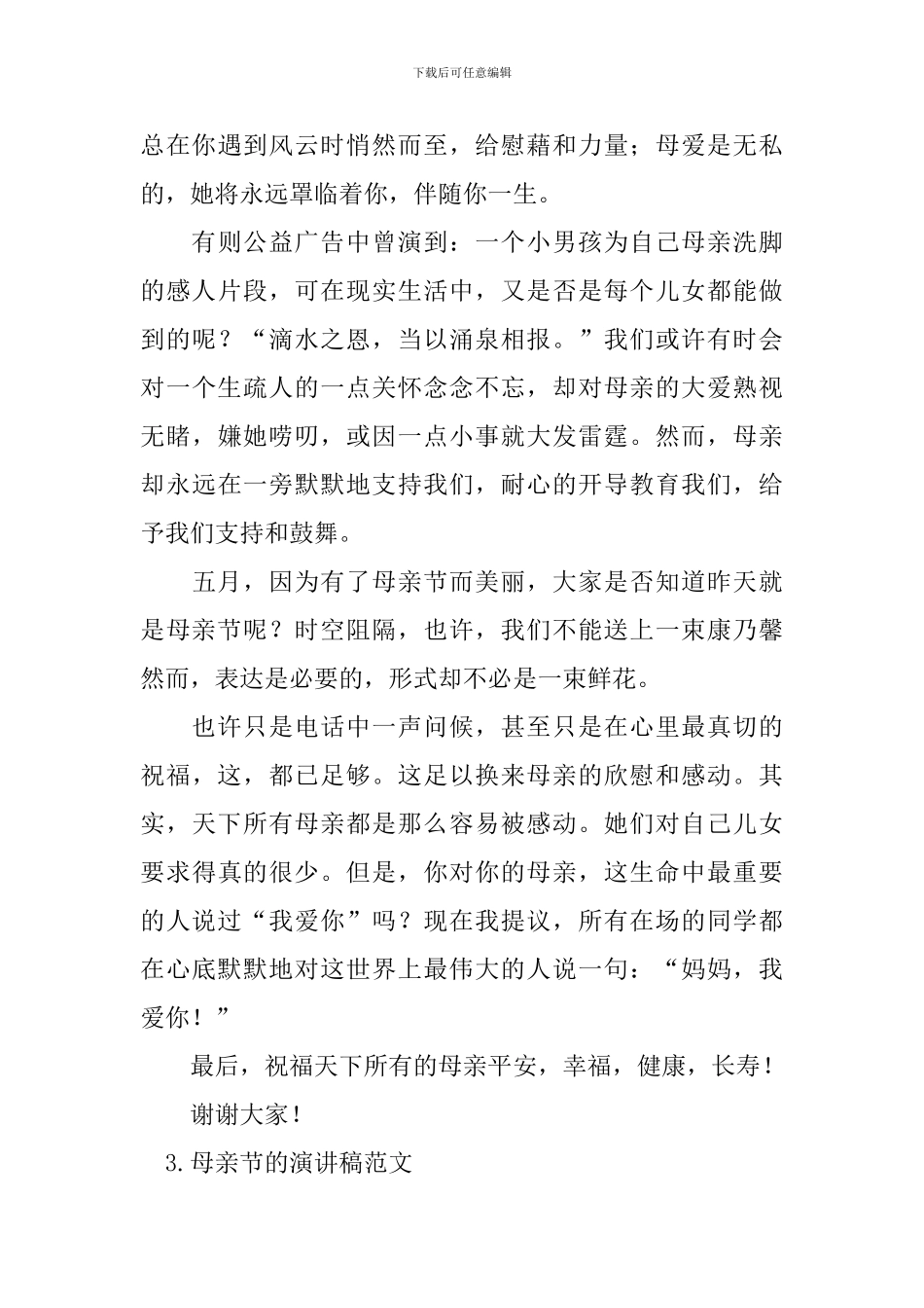 母亲节的演讲稿范文汇总篇_第3页