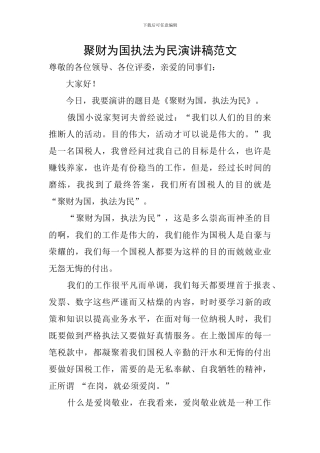 聚财为国执法为民演讲稿范文