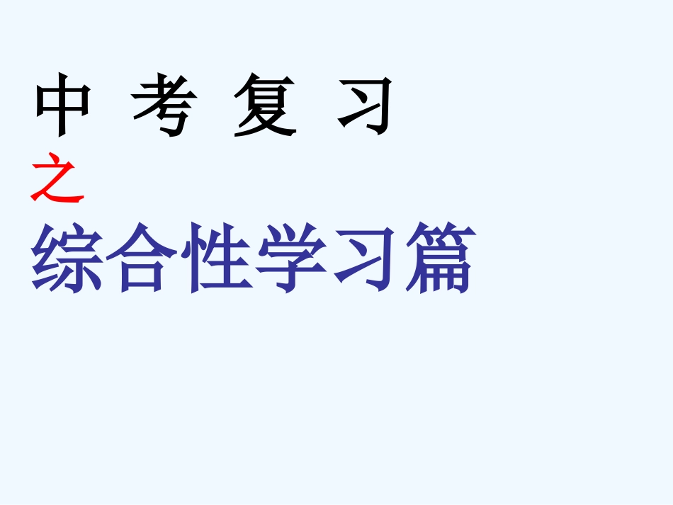 中考语文复习指导课件 综合实践复习_第2页
