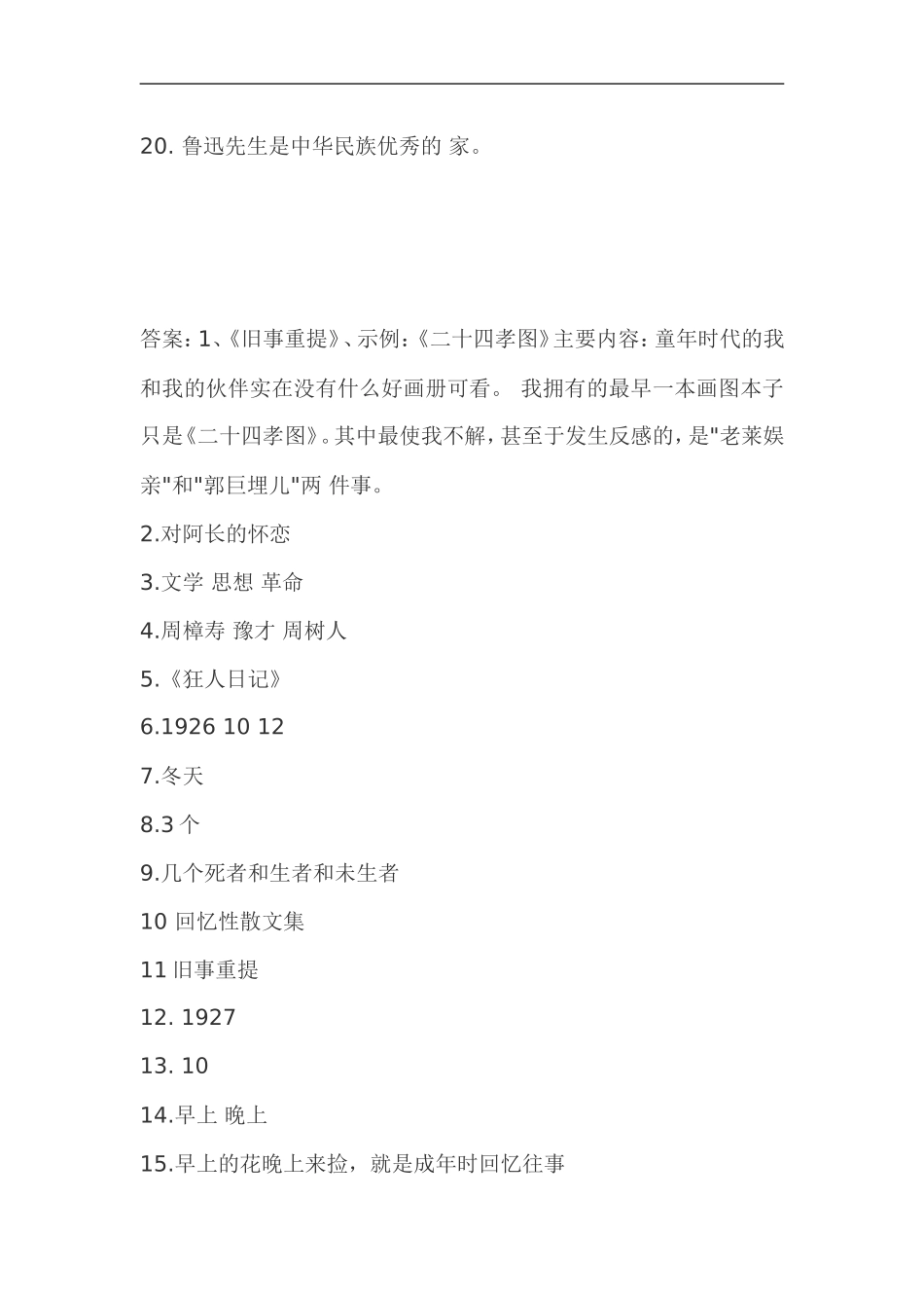 朝花夕拾名著练习题_第2页