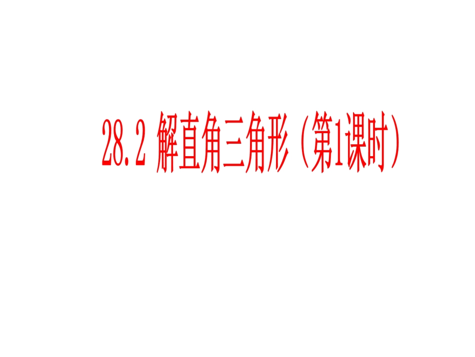 282解直角三角形1_第1页