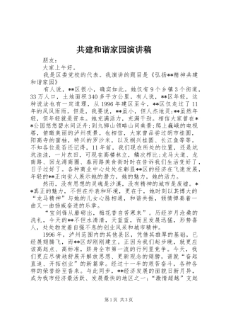 共建和谐家园演讲稿范文