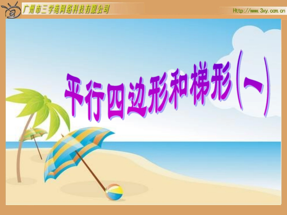 平行四边形和梯形(一) (2)_第2页