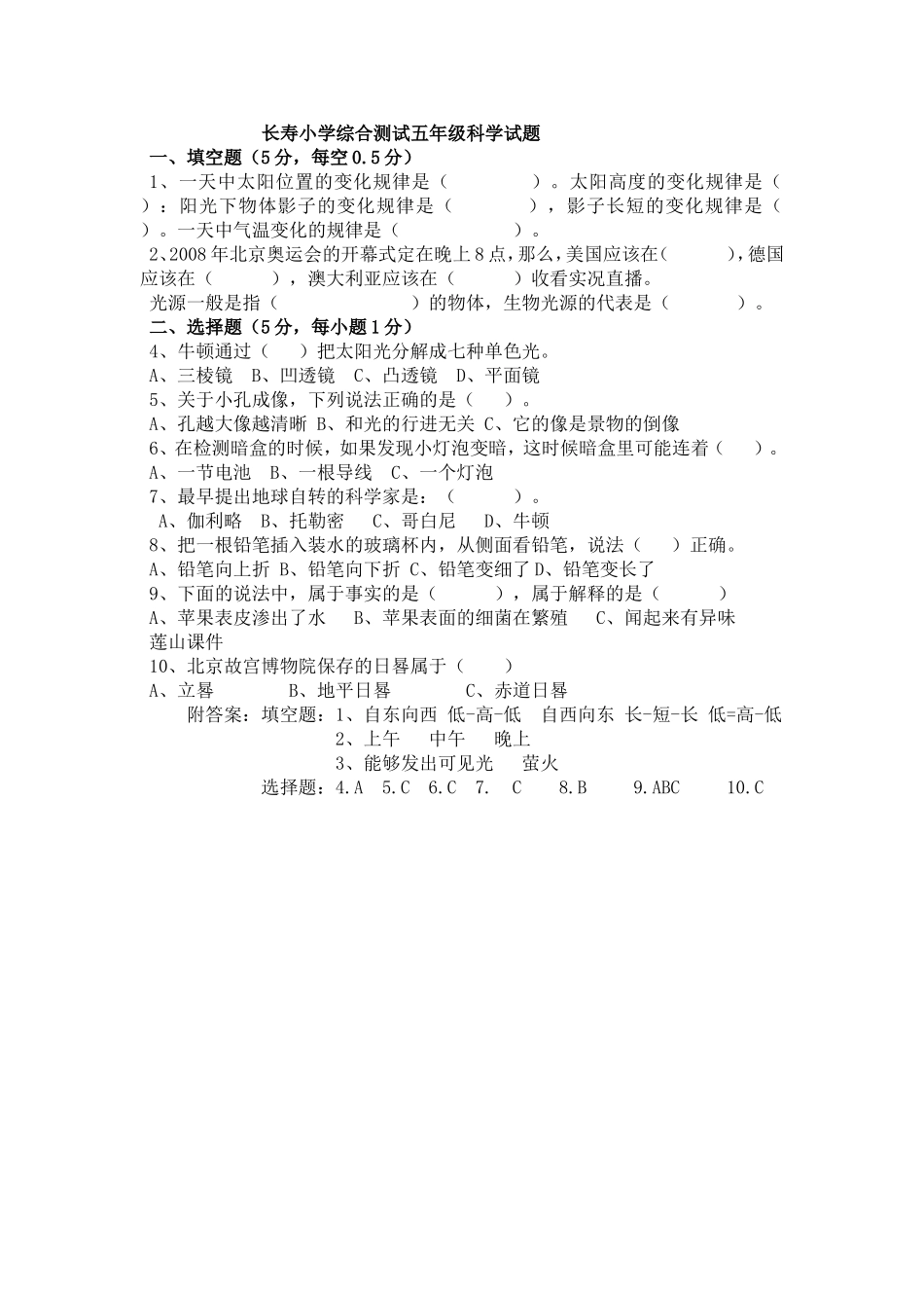 长寿小学综合测试五年级科学试题_第1页
