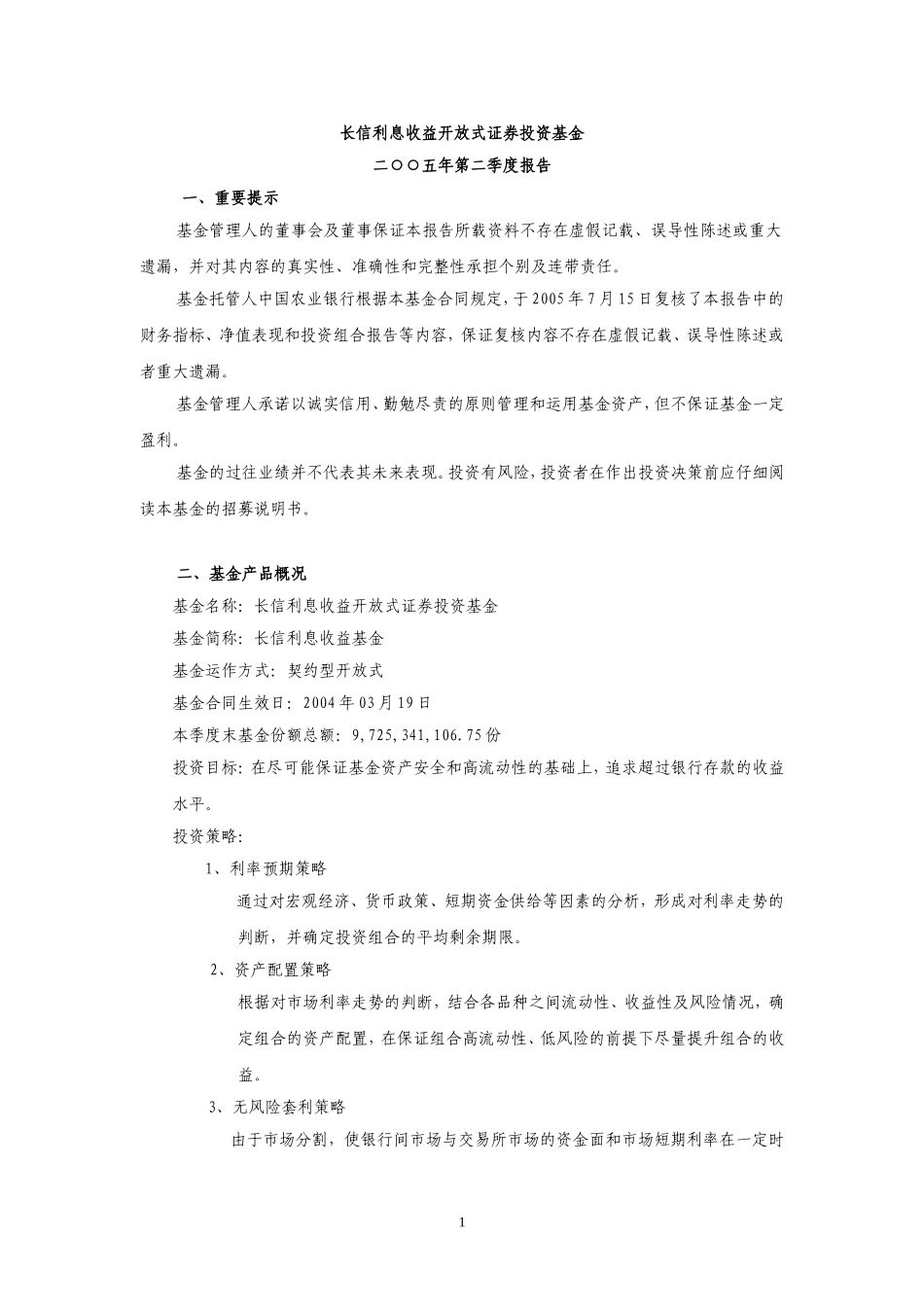 长信利息收益开放式证券投资基金(1)_第1页