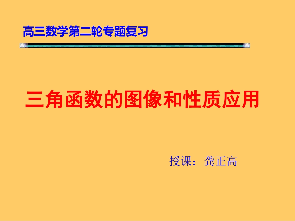 （最新修改稿）三角函数的图象与性质12_第1页