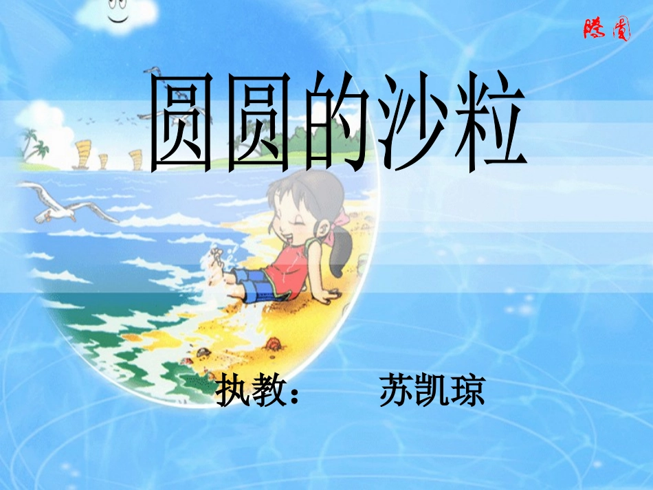 圆圆的沙粒-苏凯琼_第1页