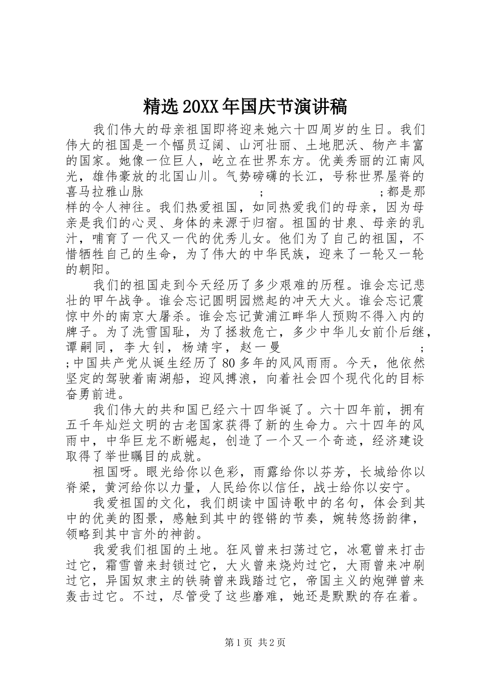 精选20XX年国庆节演讲_第1页