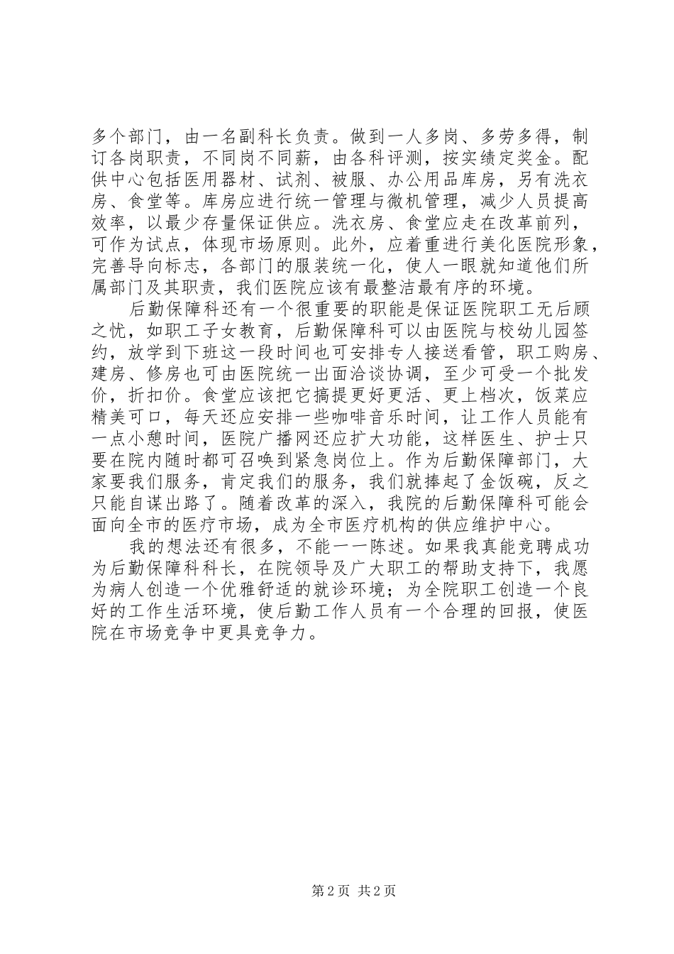 后勤保障科长就职演讲稿范文_第2页