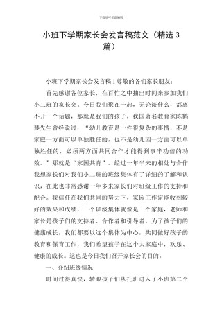 小班下学期家长会发言稿范文