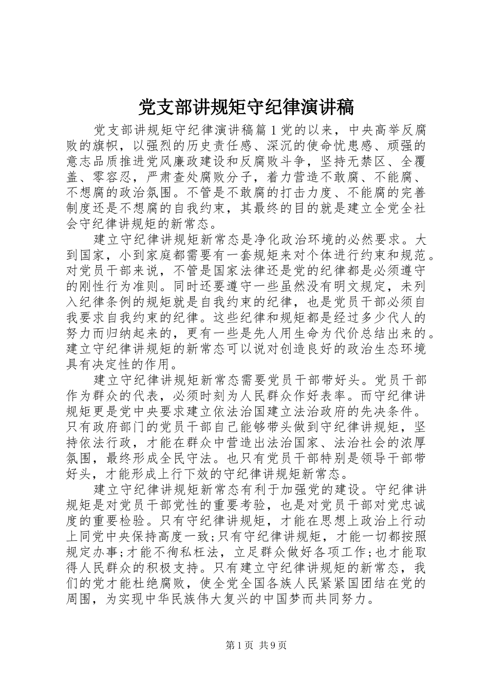 党支部讲规矩守纪律演讲稿范文_第1页