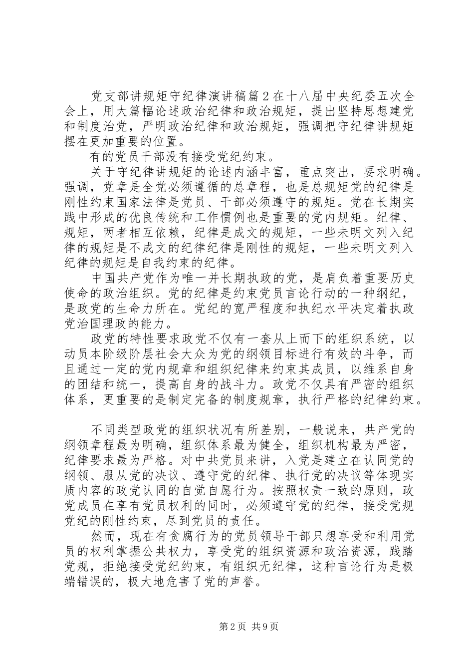 党支部讲规矩守纪律演讲稿范文_第2页