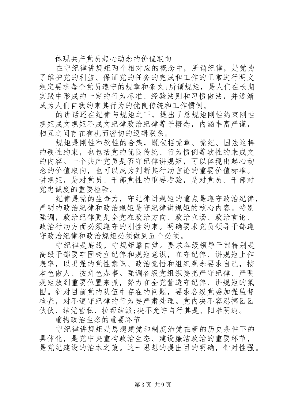 党支部讲规矩守纪律演讲稿范文_第3页