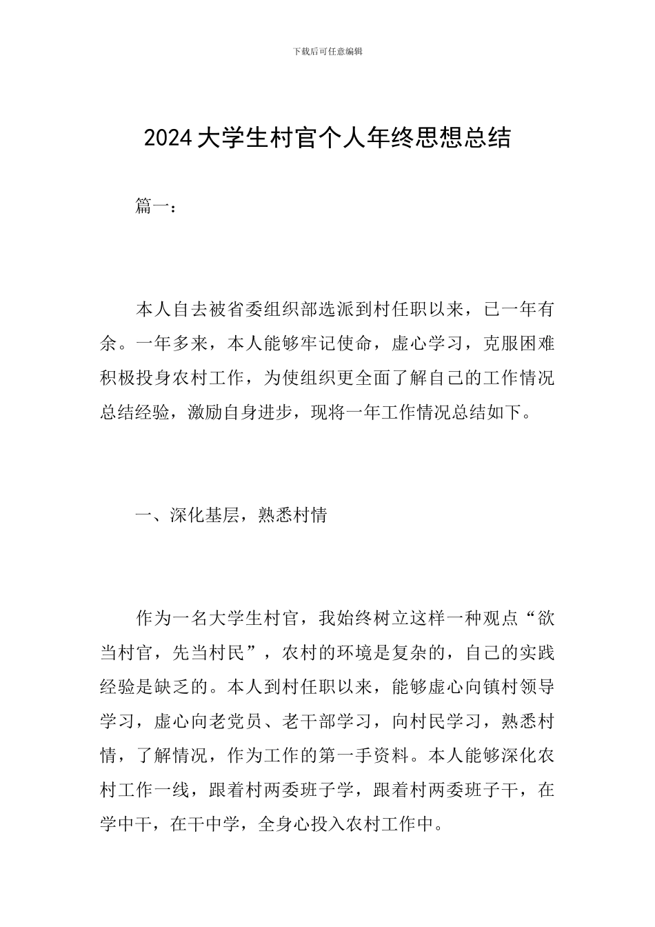 2024大学生村官个人年终思想总结_第1页
