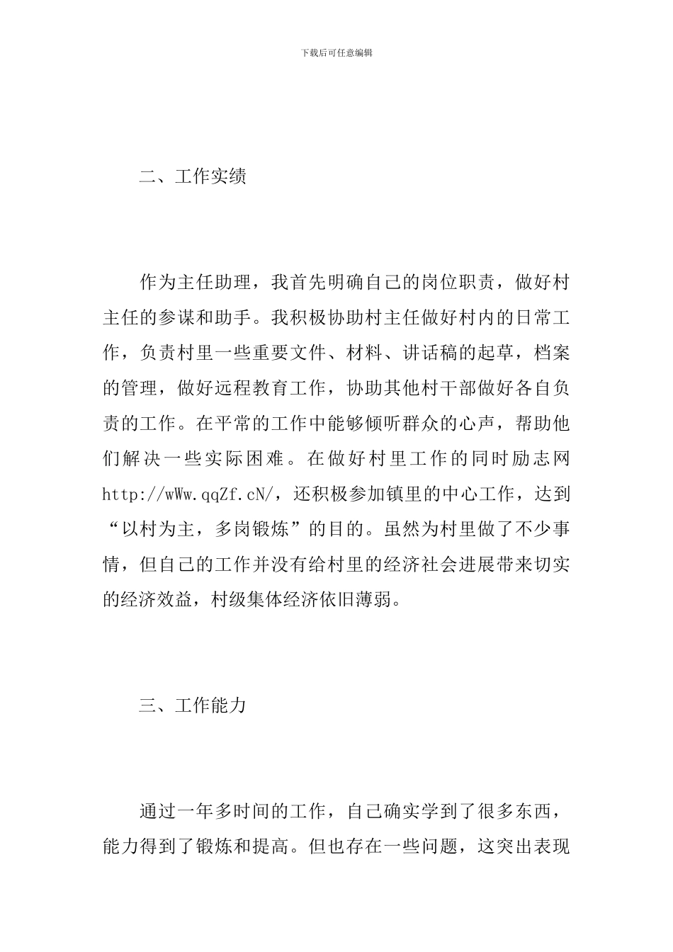 2024大学生村官个人年终思想总结_第2页