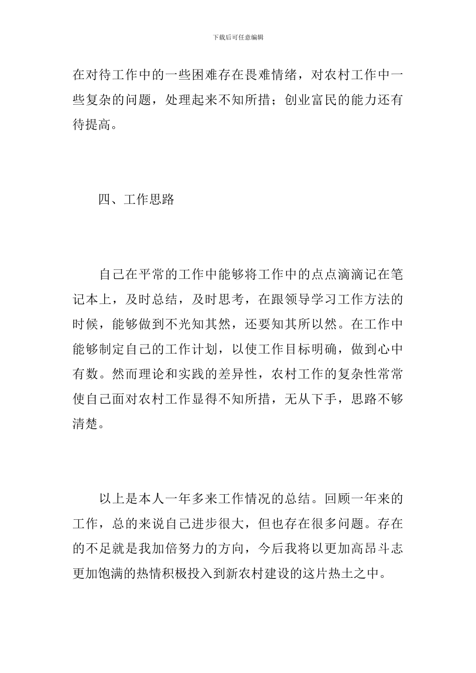 2024大学生村官个人年终思想总结_第3页