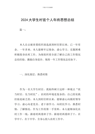 2024大学生村官个人年终思想总结