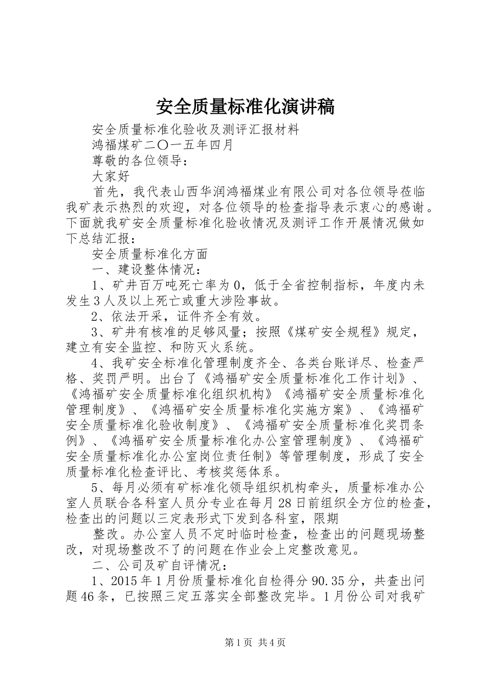 安全质量标准化演讲_第1页