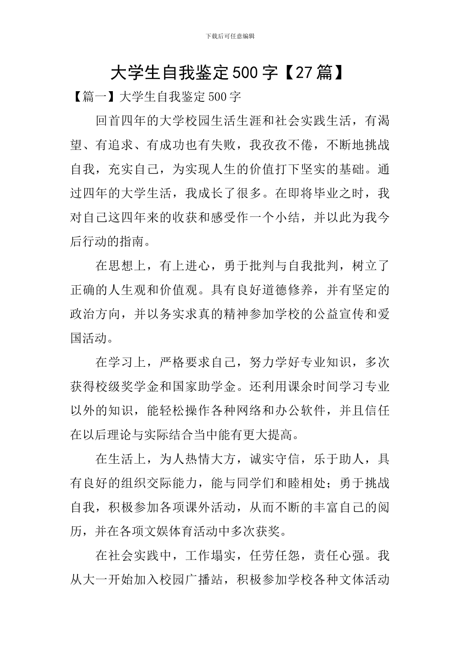 大学生自我鉴定500字【27篇】_第1页