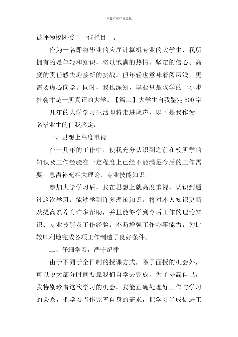 大学生自我鉴定500字【27篇】_第2页