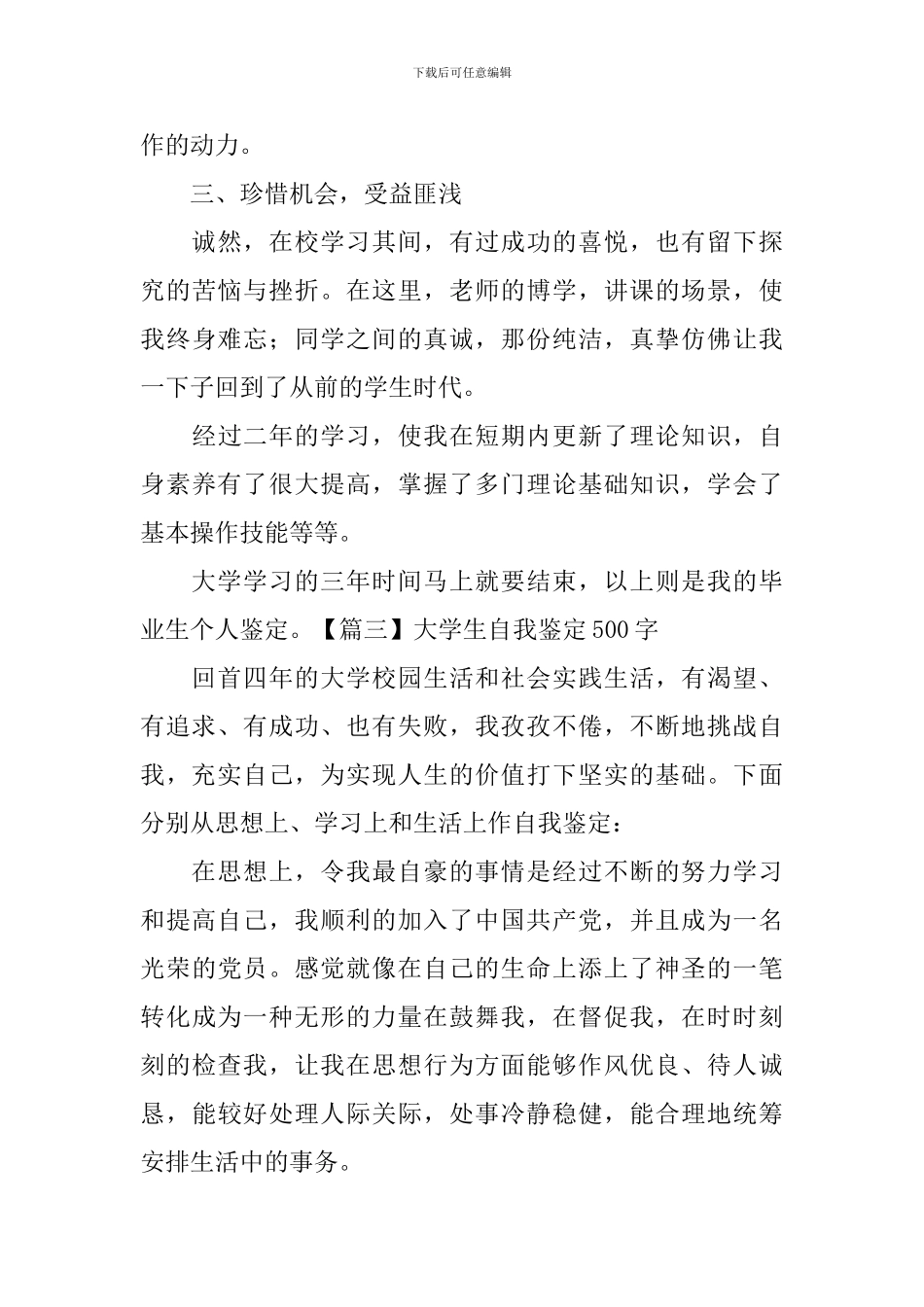 大学生自我鉴定500字【27篇】_第3页