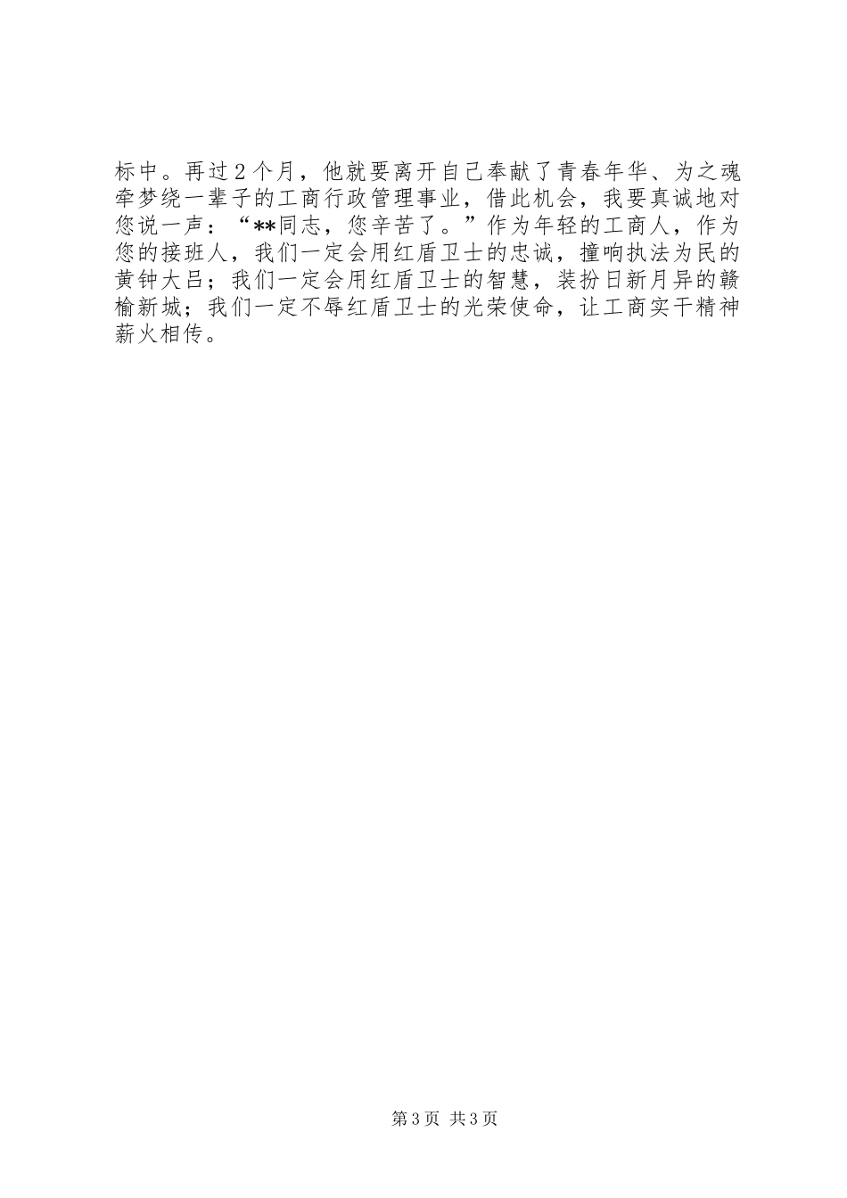 工商局爱岗敬业精彩演讲_第3页