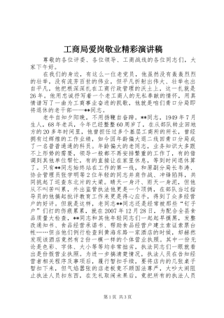 工商局爱岗敬业精彩演讲