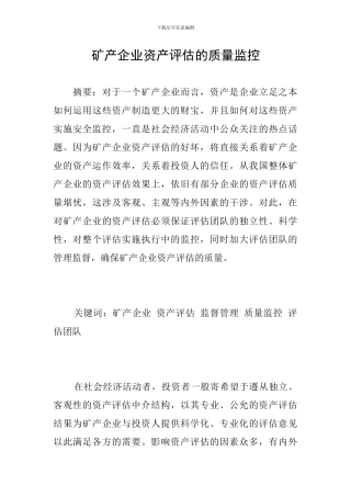 矿产企业资产评估的质量监控