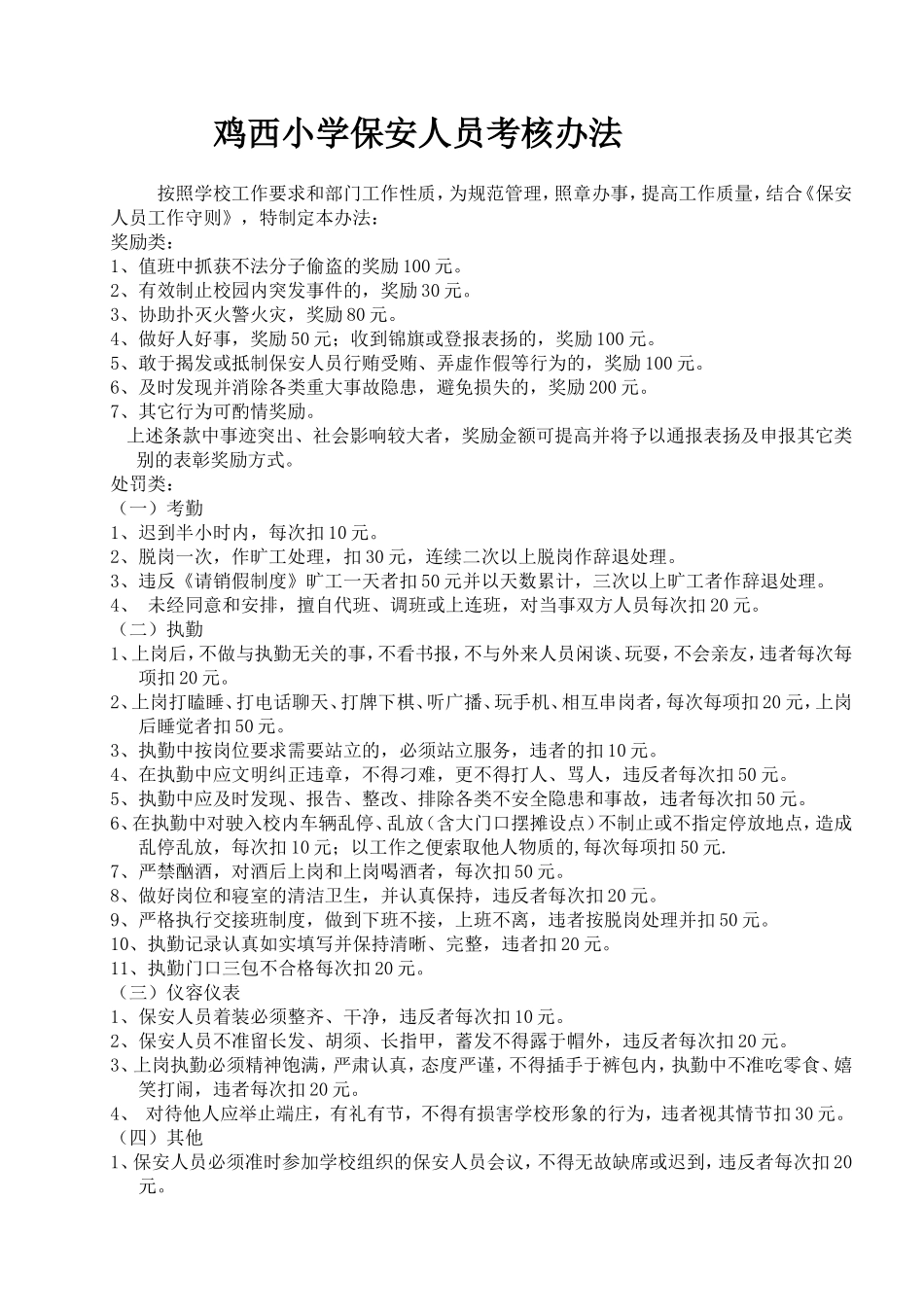 学校保安考核细则_第1页