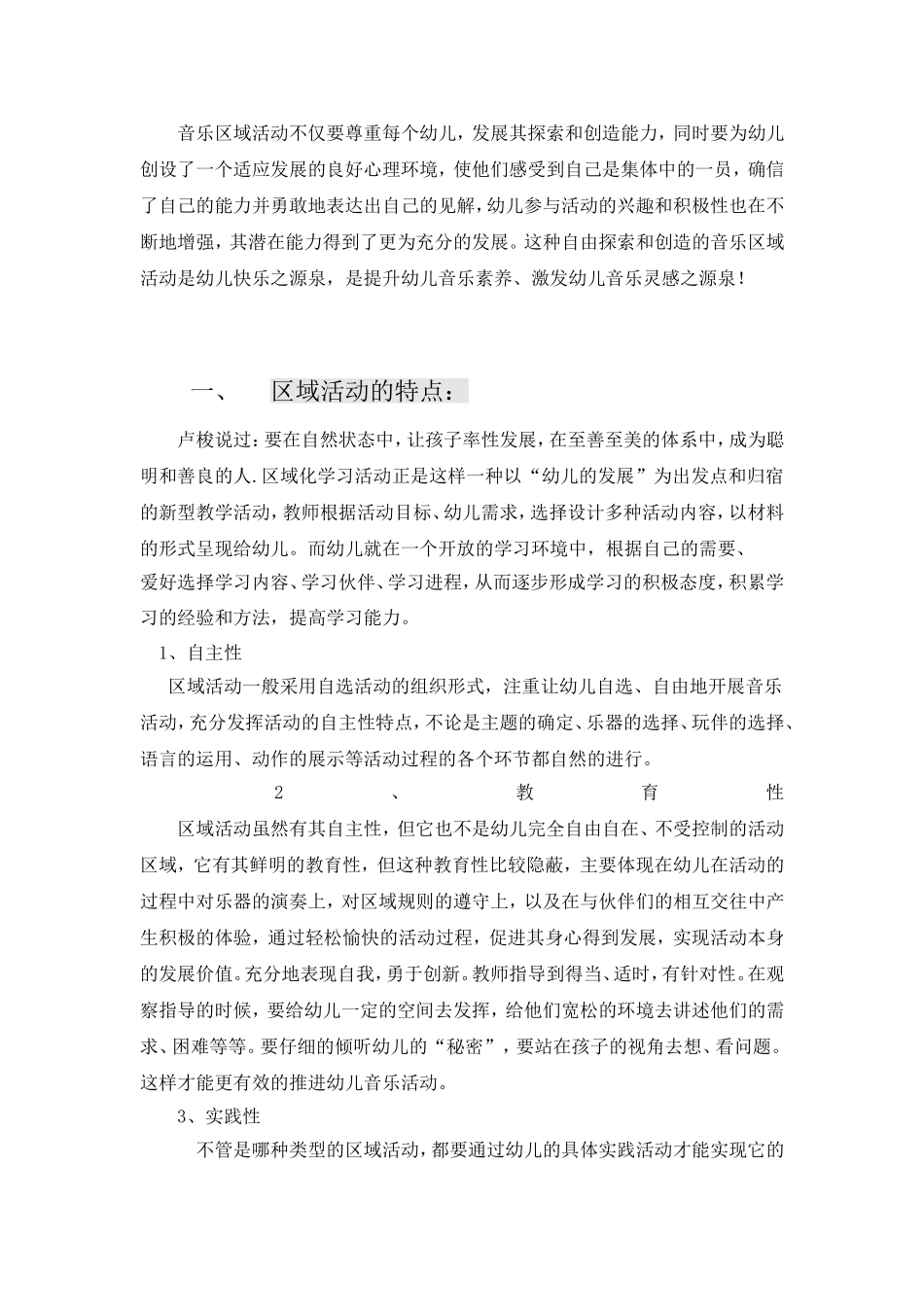 音乐表演游戏区的教育作用_第1页