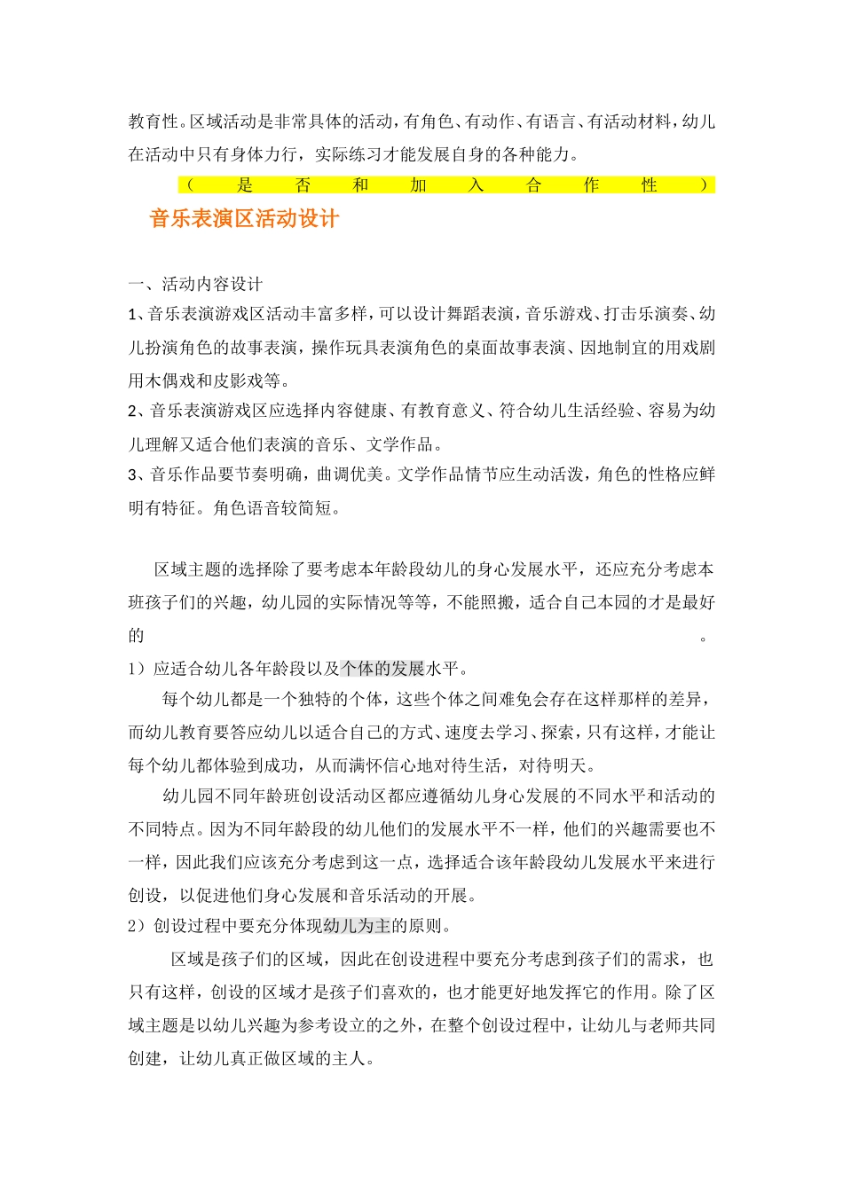 音乐表演游戏区的教育作用_第2页