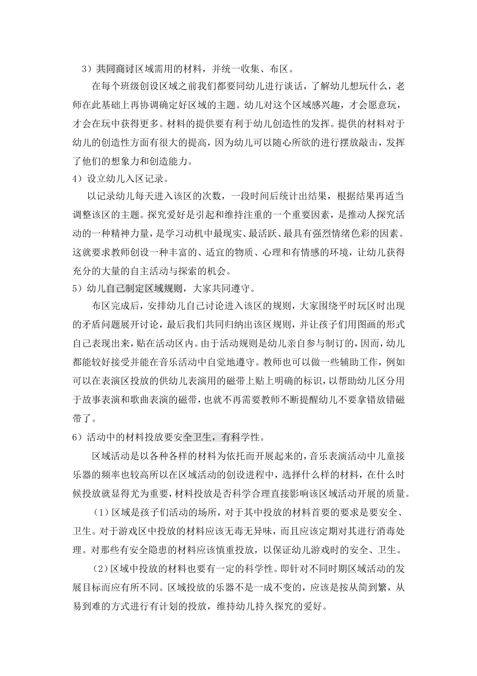 音乐表演游戏区的教育作用_第3页
