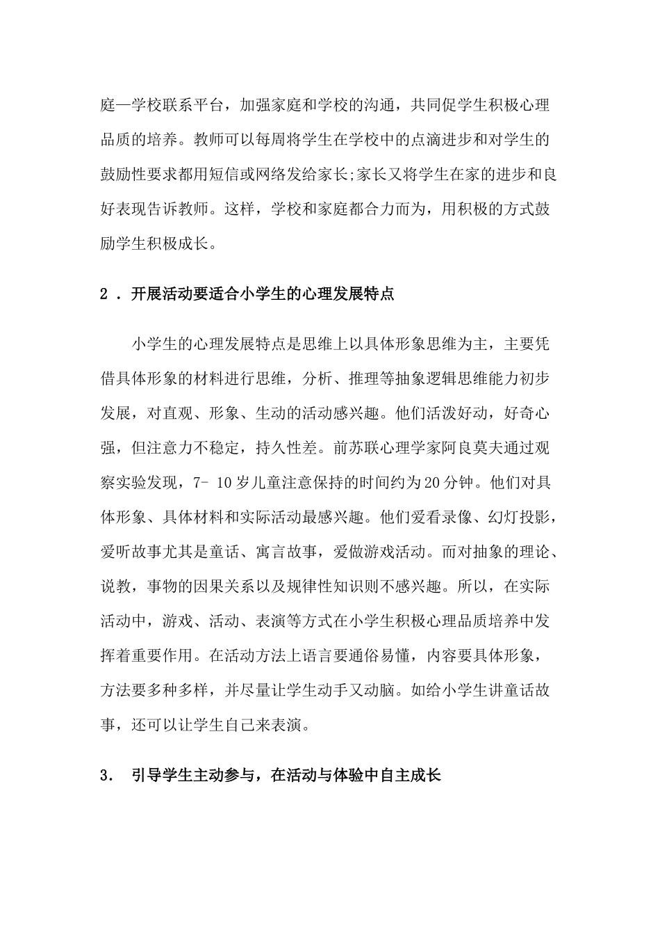 小学生积极心理品质培养策略 (2)_第2页