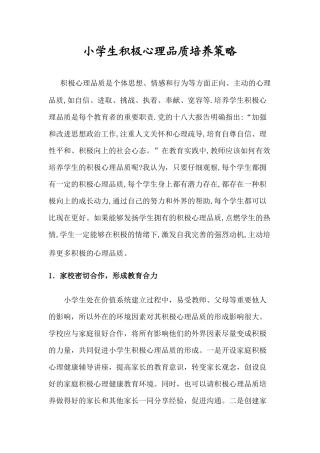 小学生积极心理品质培养策略 (2)