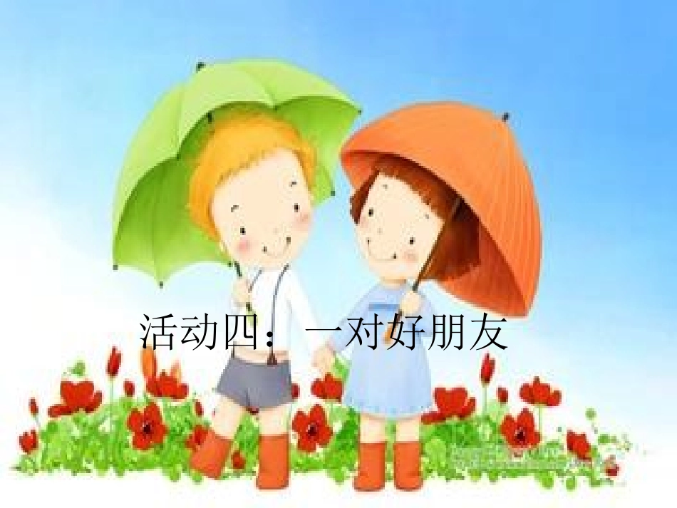 活动四一对好朋友_第1页