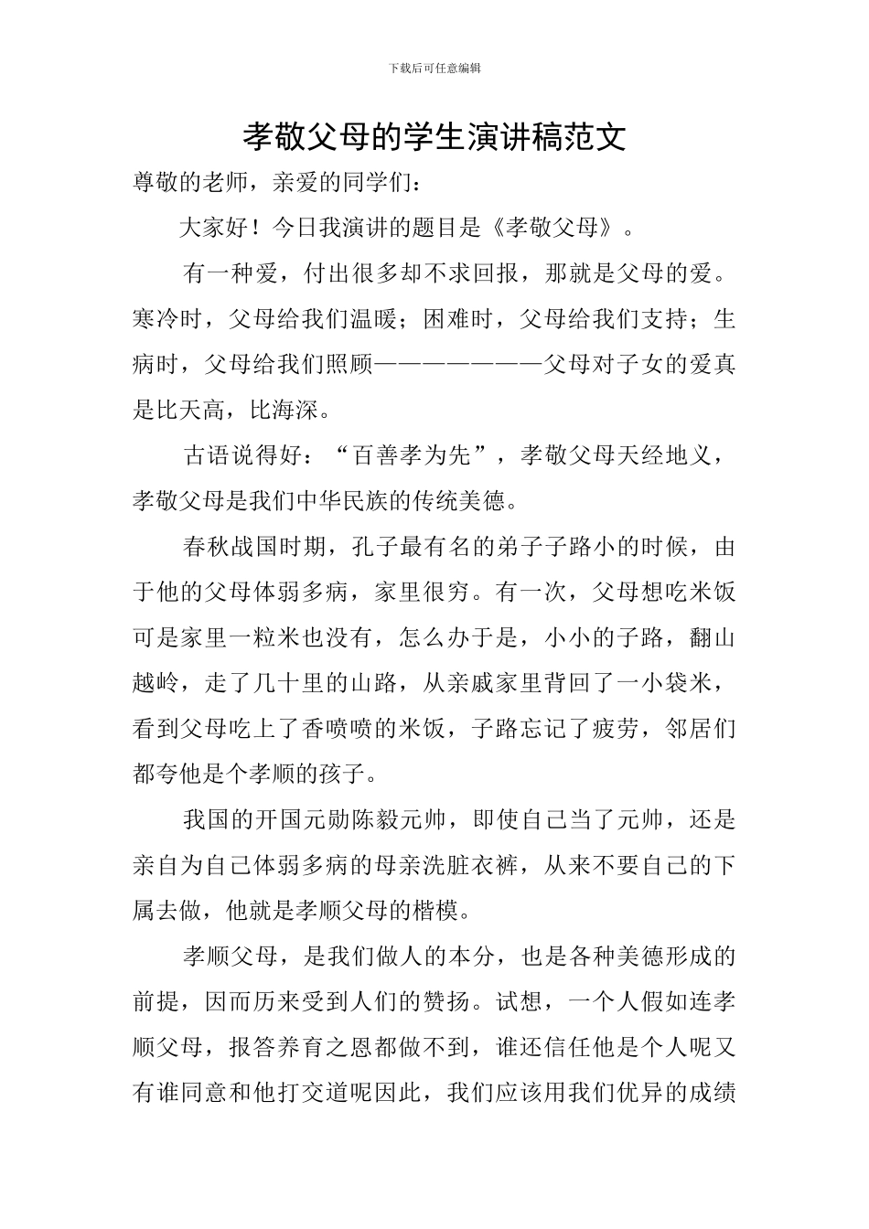 孝敬父母的学生演讲稿范文_第1页