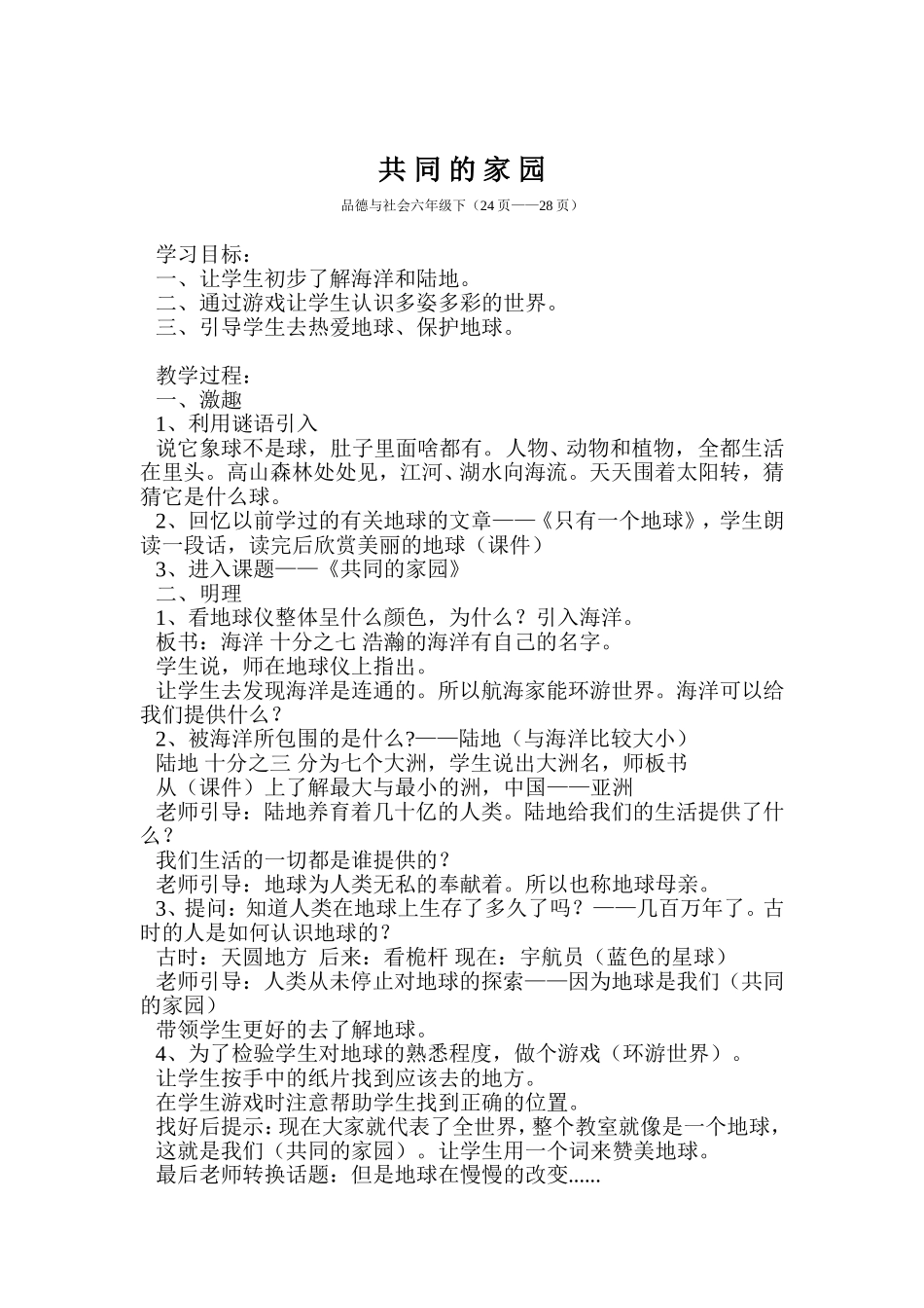 共同的家园教案_第1页