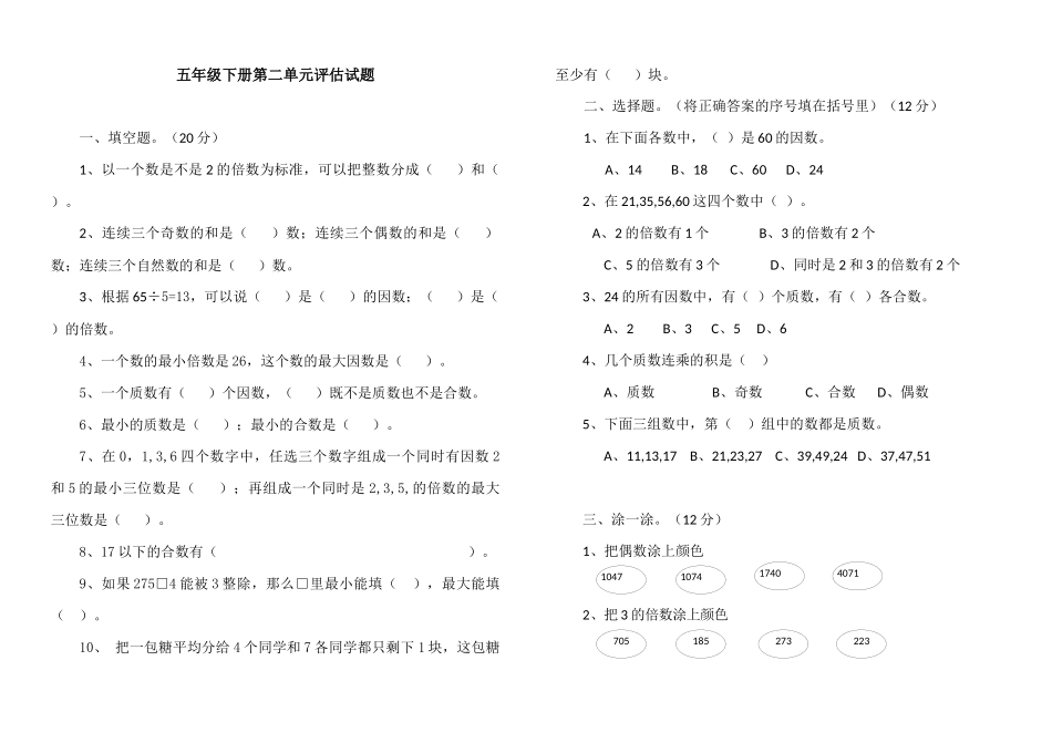五年级下册第二单元评估试题_第1页