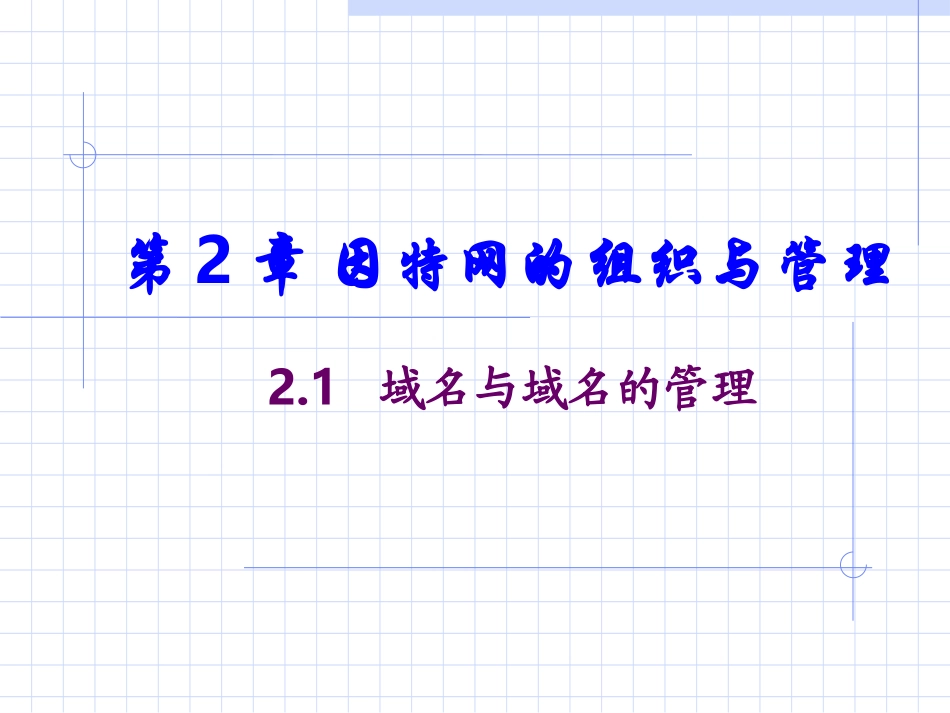 第二章网特网的组织与管理_第1页