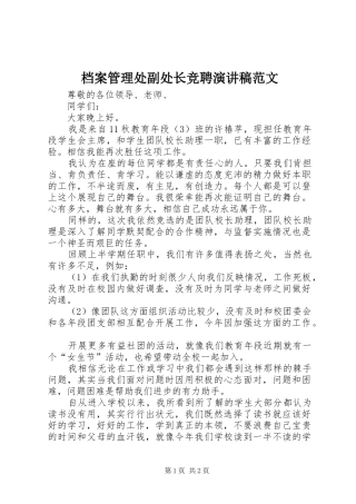 档案管理处副处长竞聘演讲稿