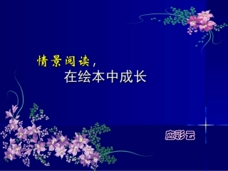 情景阅读_在绘本中成长
