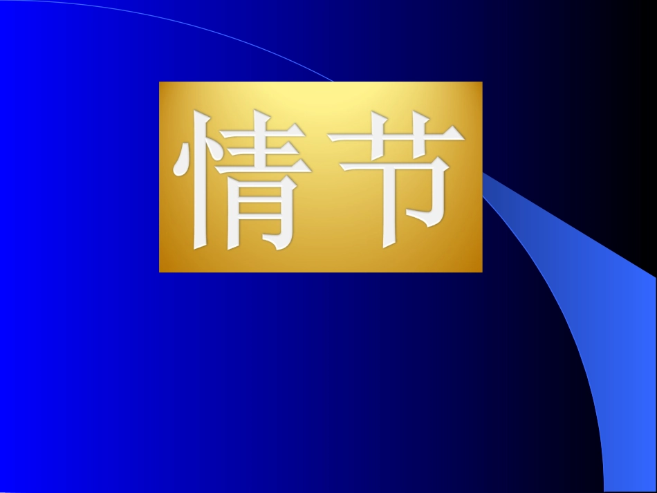透过小说三要素鉴赏《林教头风雪山神庙》_第3页