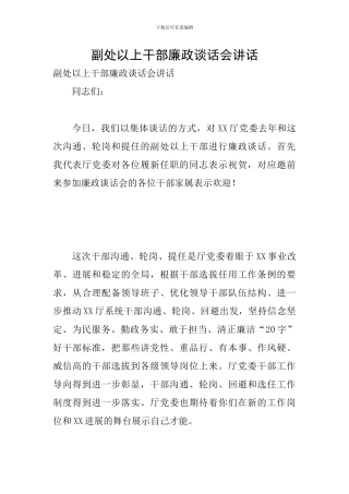 副处以上干部廉政谈话会讲话