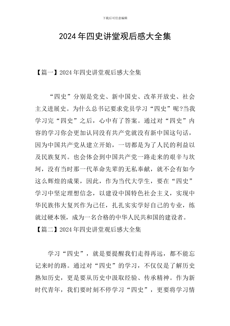2024年四史讲堂观后感大全集_第1页
