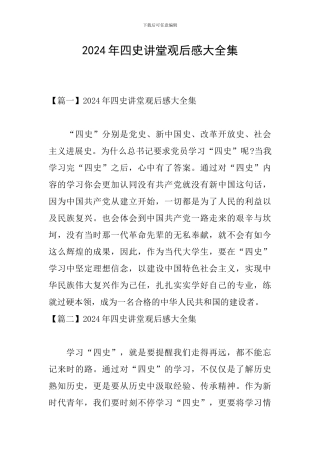 2024年四史讲堂观后感大全集