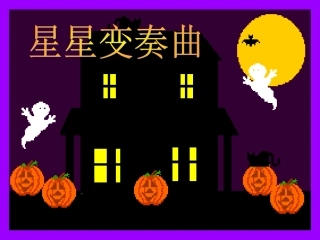 星星变奏曲 (2)