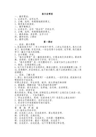 春天在哪里（教案）第一课时