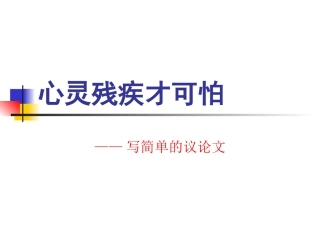 心灵残疾才可怕