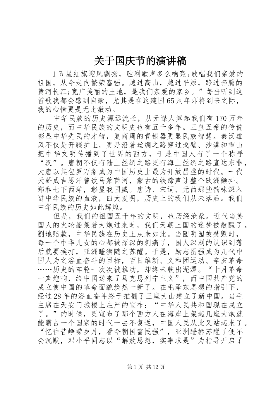 关于国庆节的演讲致辞_第1页