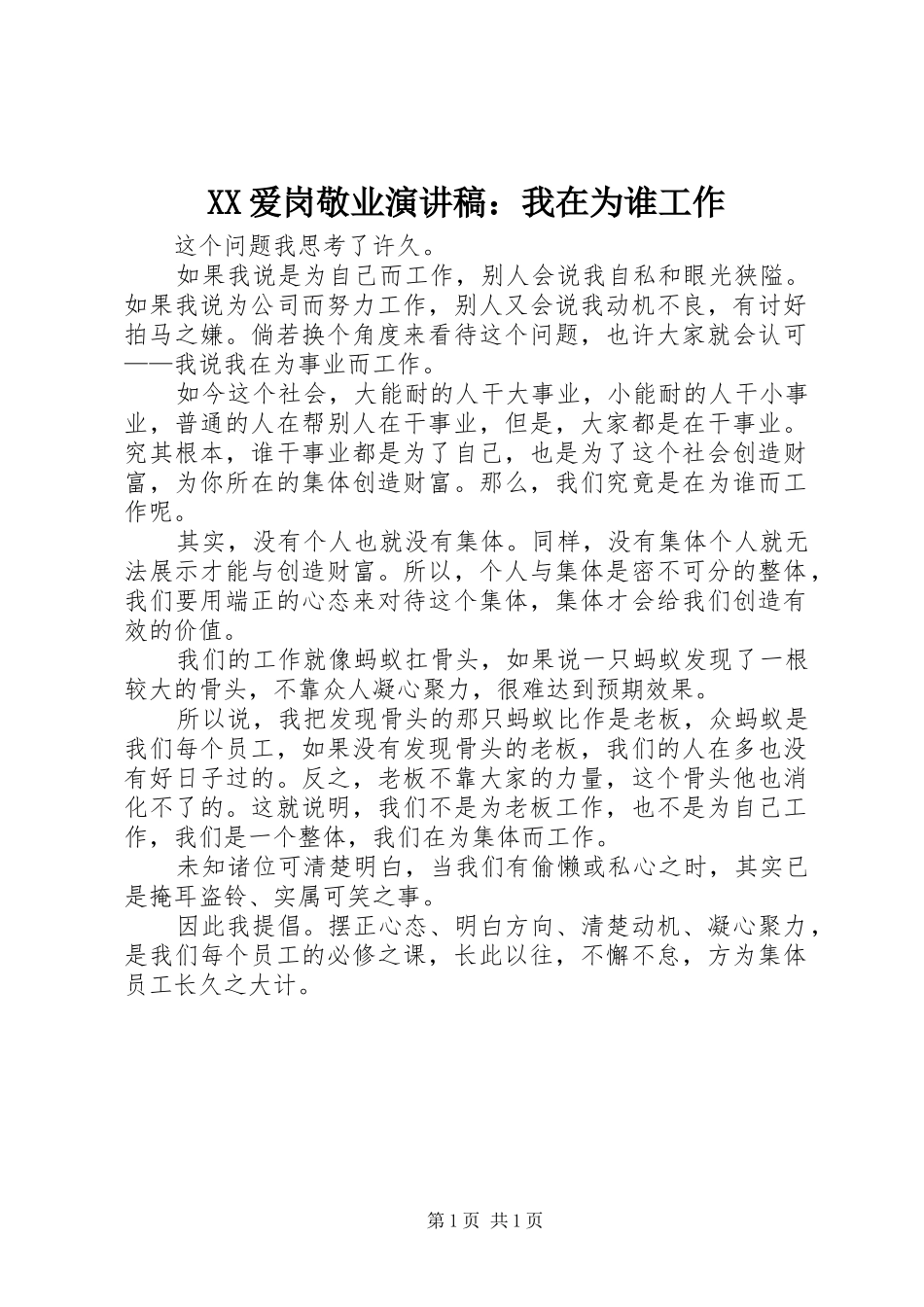 XX爱岗敬业演讲稿范文：我在为谁工作_第1页
